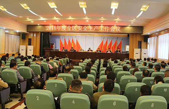我区召开2018年度安全生产工作会议