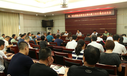 省市扫黑除恶督导反馈问题整改动员会、中央巡