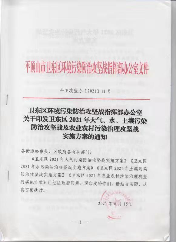 卫东区2021年大气、水、土壤污染防治攻坚战及农业农村污染治理攻坚战实施方案.jpg