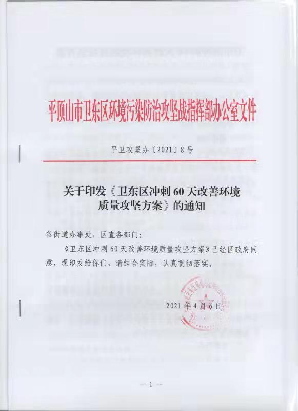 卫东区冲刺60天改善环境质量攻坚方案.jpg