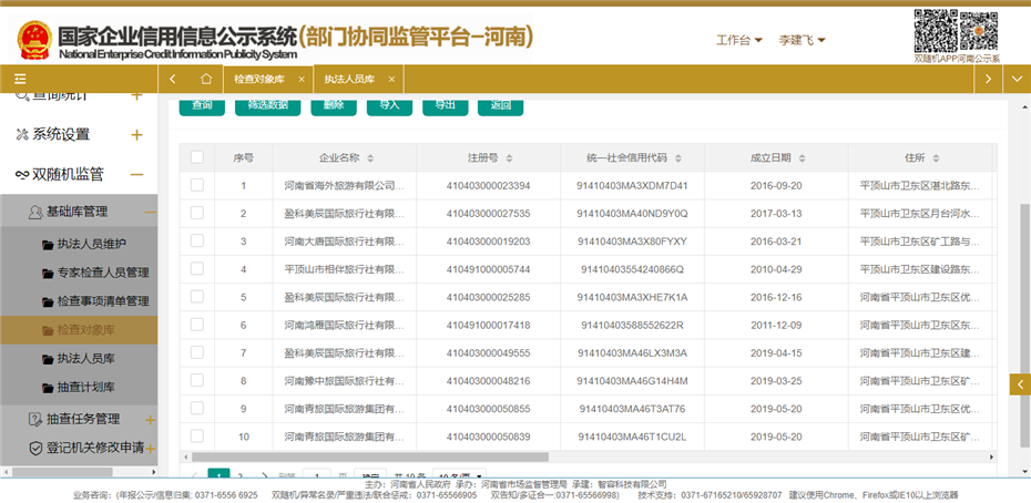 国家企业信用信息公示系统(河南)对象库2