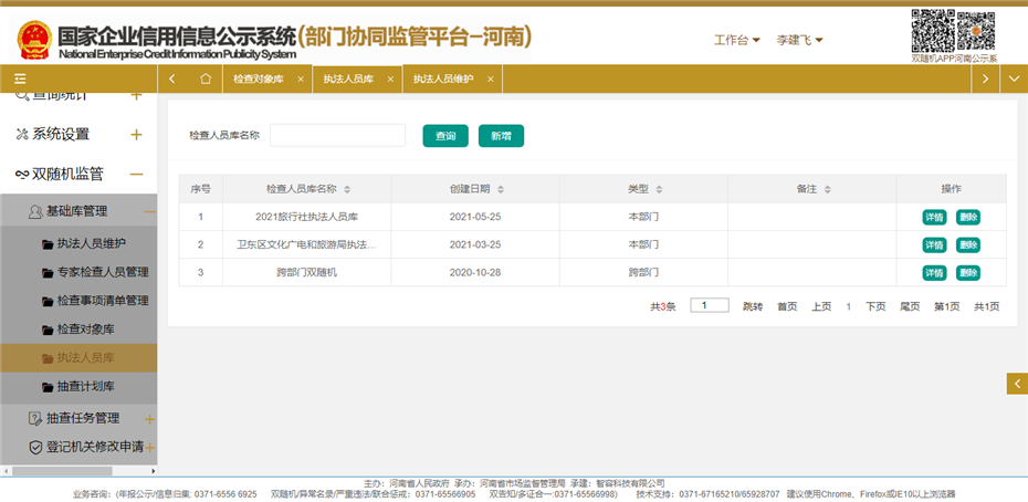国家企业信用信息公示系统(河南)执法人员